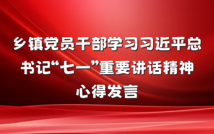乡镇党员干部学习习近平总书记“七一”重要讲话精神心得发言