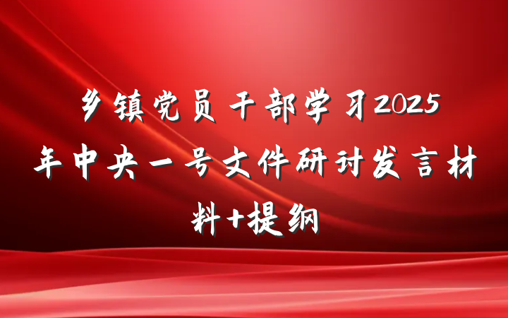 乡镇党员干部学习2025年中央一号文件研讨发言材料 提纲