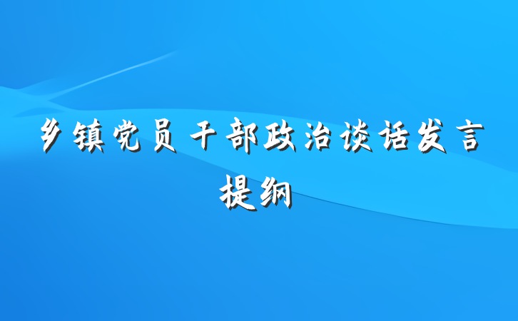 乡镇党员干部政治谈话发言提纲