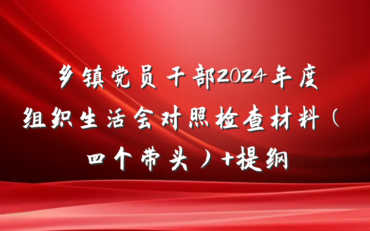 乡镇党员干部2024年度组织生活会对照检查材料（四个带头） 提纲