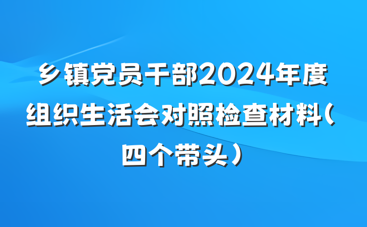 乡镇党员干部2024年度组织生活会对照检查材料（四个带头）