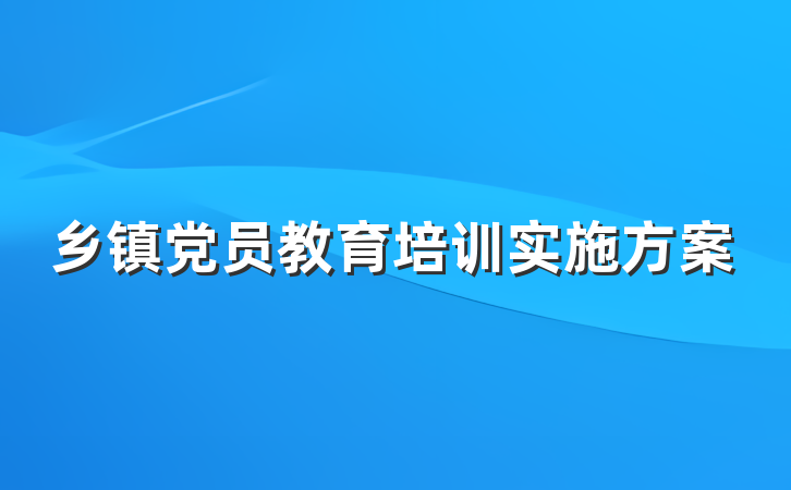 乡镇党员教育培训实施方案