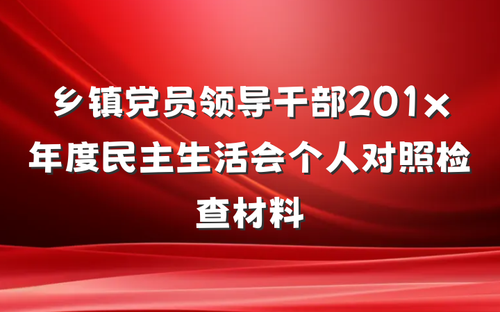乡镇党员领导干部201x年度民主生活会个人对照检查材料