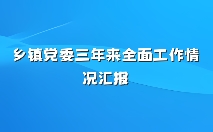 乡镇党委三年来全面工作情况汇报