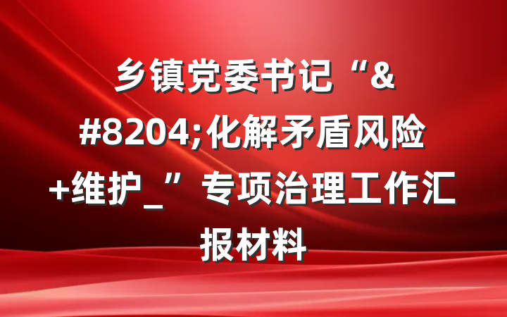 乡镇党委书记“&#8204;化解矛盾风险 维护_”专项治理工作汇报材料