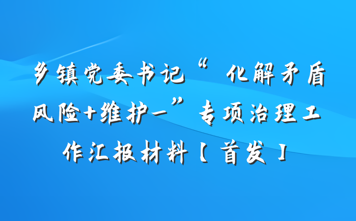 乡镇党委书记“‌化解矛盾风险 维护_”专项治理工作汇报材料【首发】
