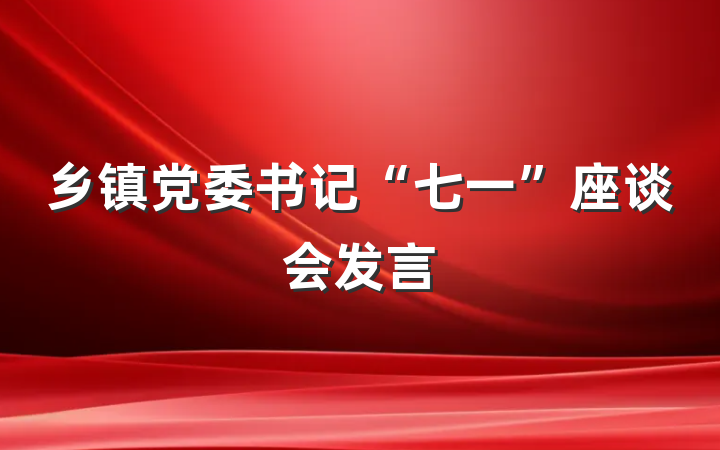 乡镇党委书记“七一”座谈会发言