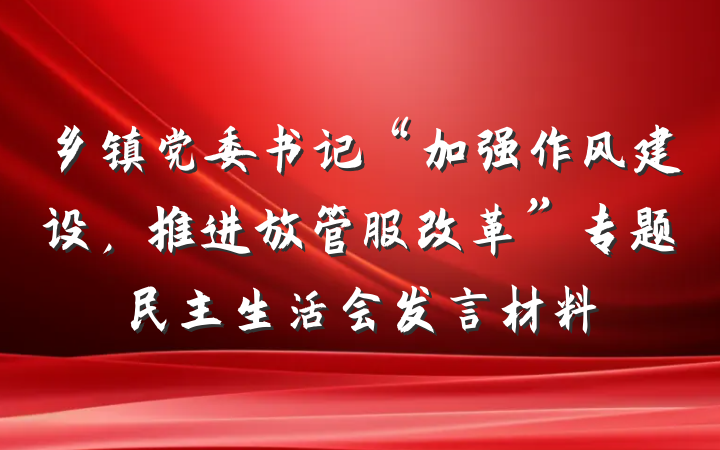乡镇党委书记“加强作风建设,推进放管服改革”专题民主生活会发言材料