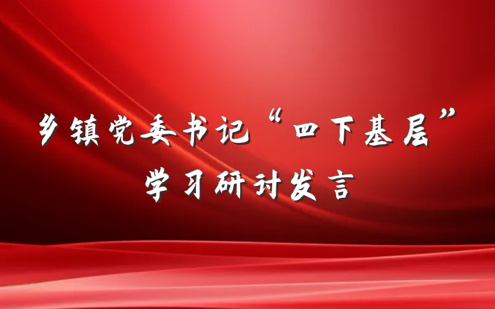 乡镇党委书记“四下基层”学习研讨发言