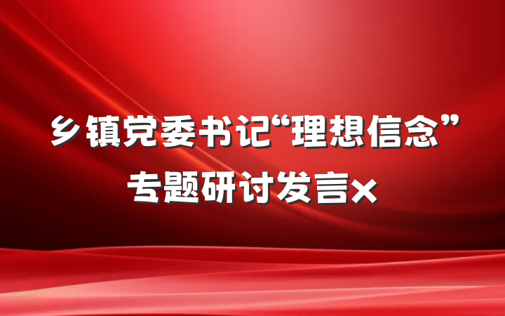 乡镇党委书记“理想信念”专题研讨发言x
