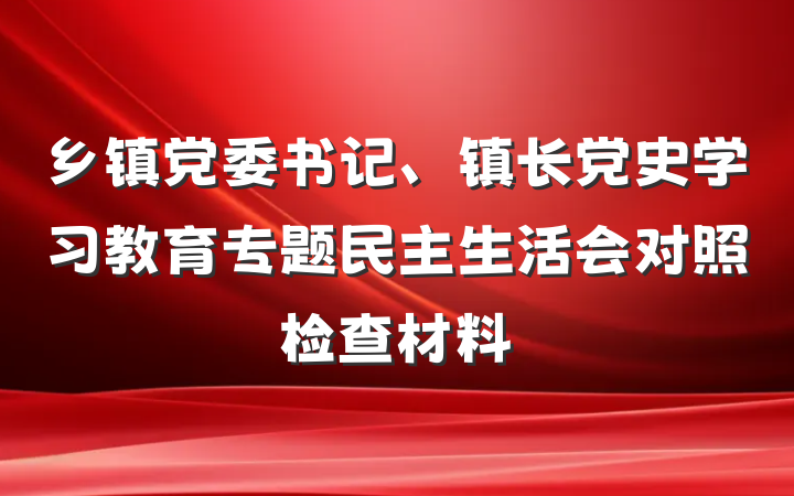 乡镇党委书记、镇长党史学习教育专题民主生活会对照检查材料