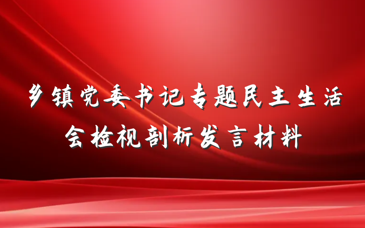 乡镇党委书记专题民主生活会检视剖析发言材料