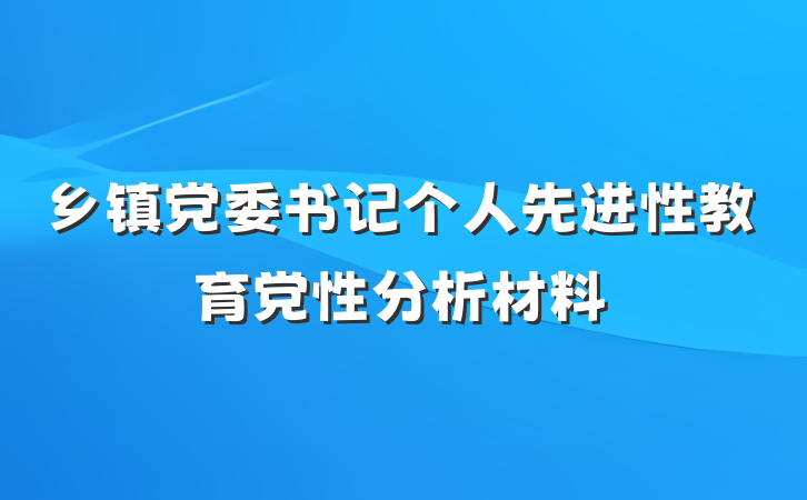 乡镇党委书记个人先进性教育党性分析材料