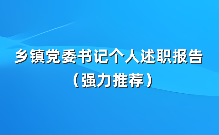 乡镇党委书记个人述职报告（强力推荐）
