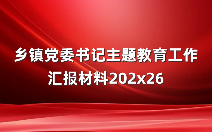 乡镇党委书记主题教育工作汇报材料202x26