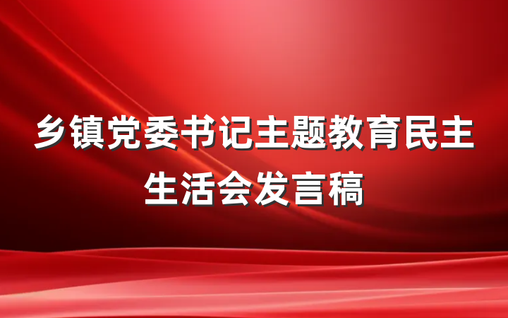 乡镇党委书记主题教育民主生活会发言稿