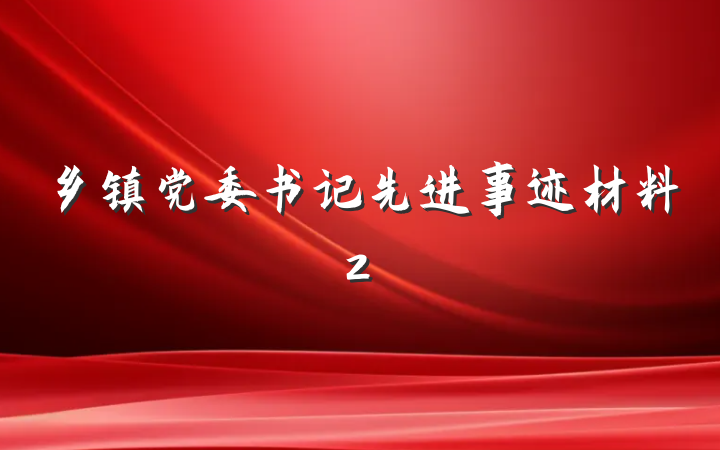 乡镇党委书记先进事迹材料2