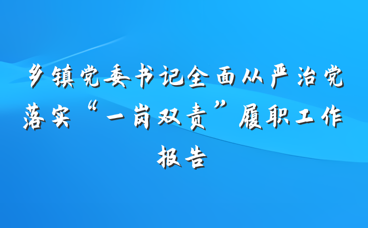 乡镇党委书记全面从严治党落实“一岗双责”履职工作报告