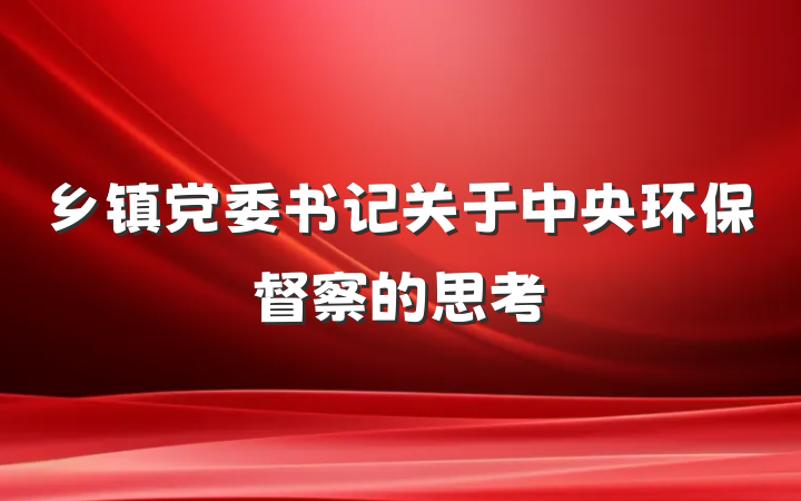 乡镇党委书记关于中央环保督察的思考