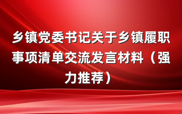 乡镇党委书记关于乡镇履职事项清单交流发言材料（强力推荐）