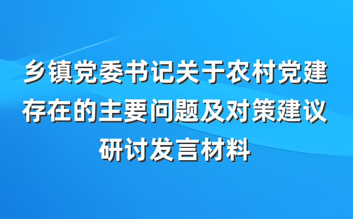乡镇党委书记关于农村党建存在的主要问题及对策建议研讨发言材料