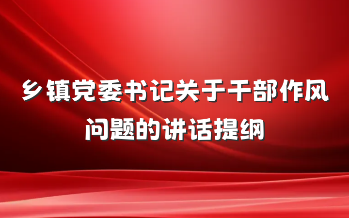 乡镇党委书记关于干部作风问题的讲话提纲
