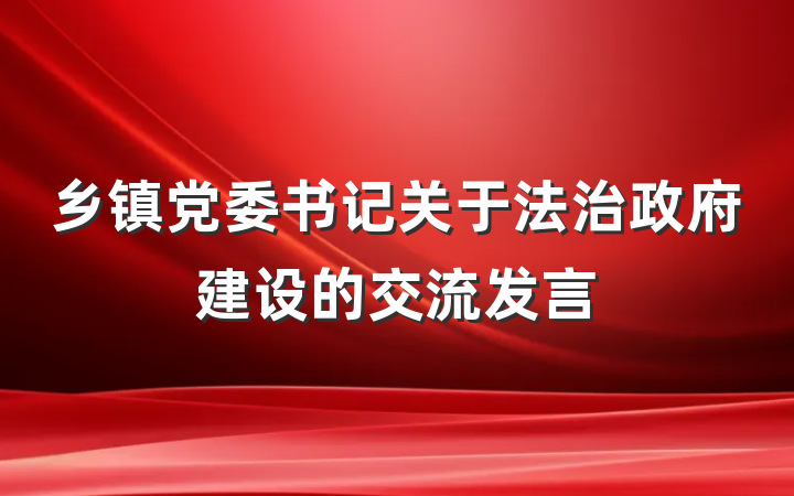 乡镇党委书记关于法治政府建设的交流发言