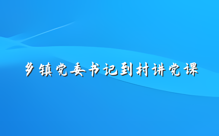 乡镇党委书记到村讲党课