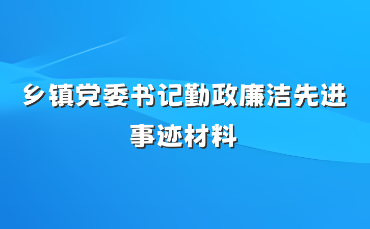 乡镇党委书记勤政廉洁先进事迹材料