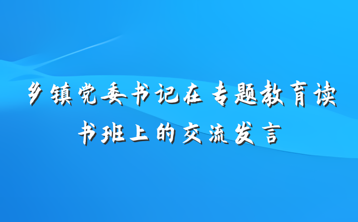 乡镇党委书记在专题教育读书班上的交流发言