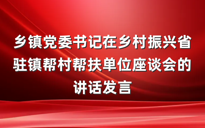 乡镇党委书记在乡村振兴省驻镇帮村帮扶单位座谈会的讲话发言