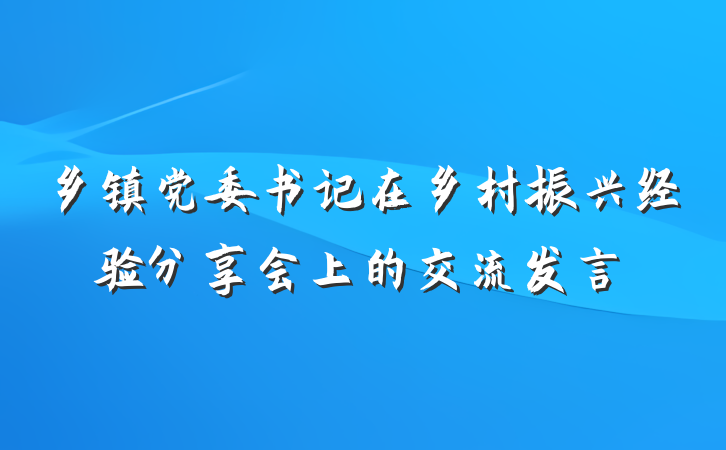 乡镇党委书记在乡村振兴经验分享会上的交流发言