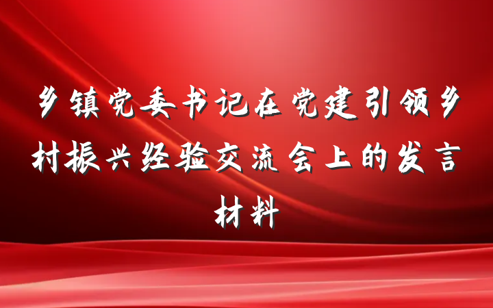 乡镇党委书记在党建引领乡村振兴经验交流会上的发言材料