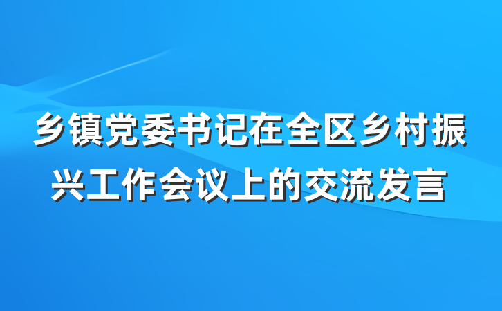 乡镇党委书记在全区乡村振兴工作会议上的交流发言