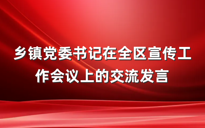 乡镇党委书记在全区宣传工作会议上的交流发言