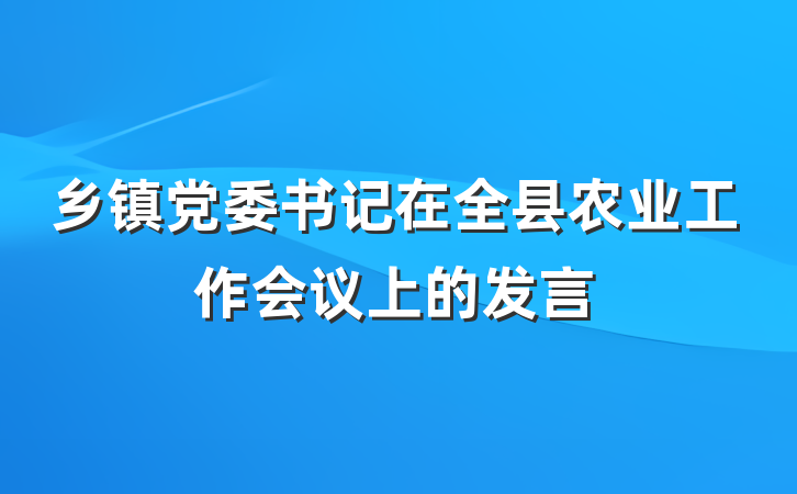 乡镇党委书记在全县农业工作会议上的发言