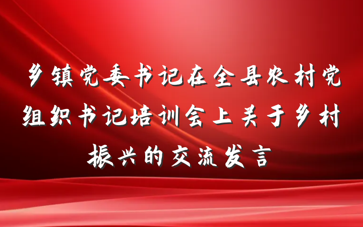 乡镇党委书记在全县农村党组织书记培训会上关于乡村振兴的交流发言