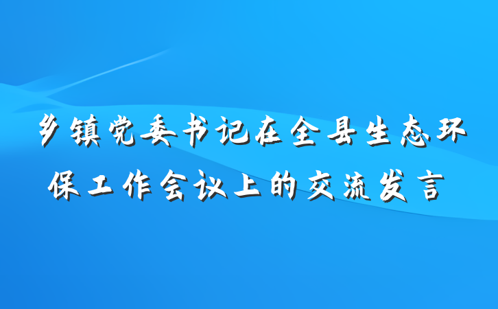 乡镇党委书记在全县生态环保工作会议上的交流发言