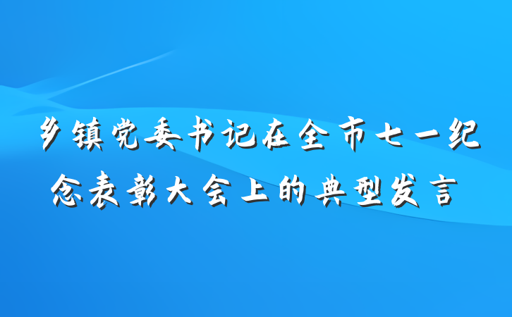 乡镇党委书记在全市七一纪念表彰大会上的典型发言