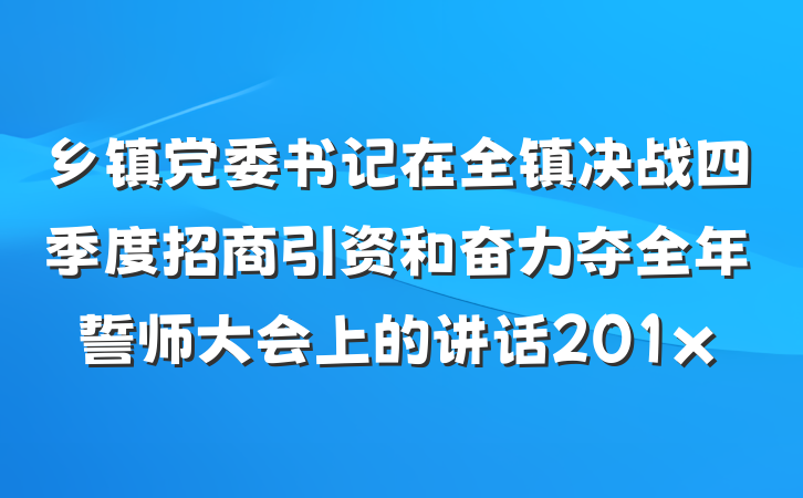 乡镇党委书记在全镇决战四季度招商引资和奋力夺全年誓师大会上的讲话201x