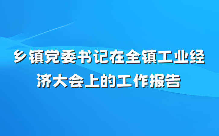 乡镇党委书记在全镇工业经济大会上的工作报告