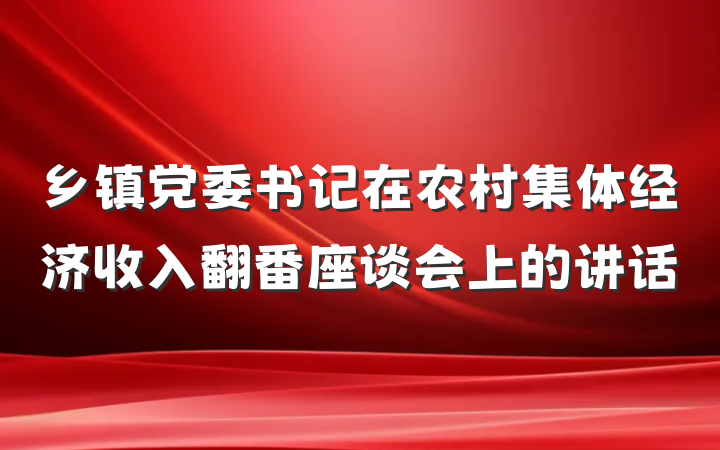 乡镇党委书记在农村集体经济收入翻番座谈会上的讲话