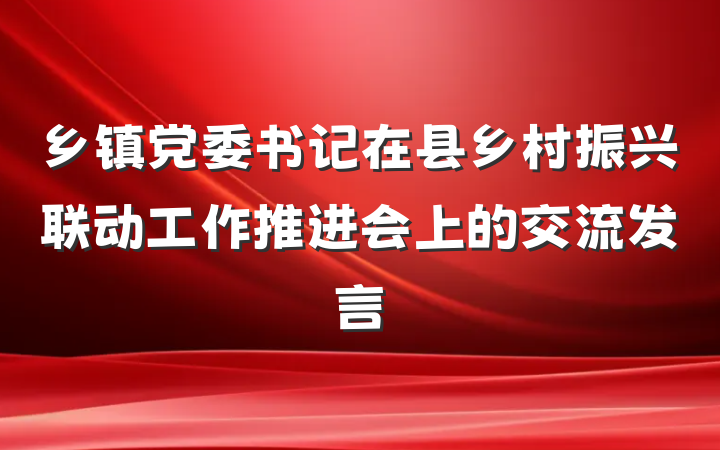 乡镇党委书记在县乡村振兴联动工作推进会上的交流发言