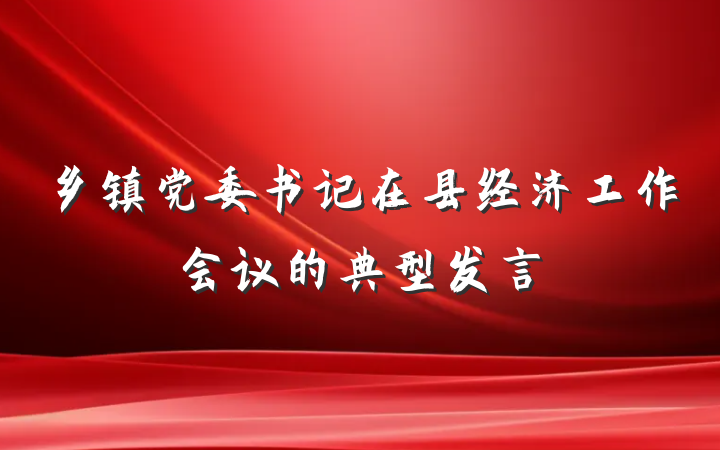 乡镇党委书记在县经济工作会议的典型发言