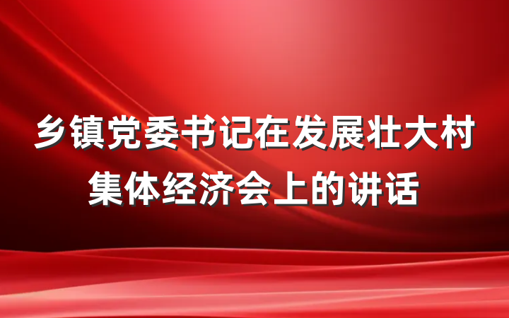 乡镇党委书记在发展壮大村集体经济会上的讲话