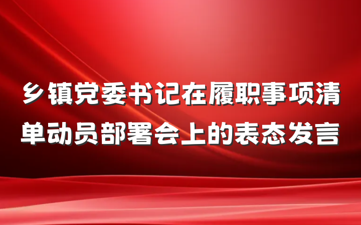 乡镇党委书记在履职事项清单动员部署会上的表态发言