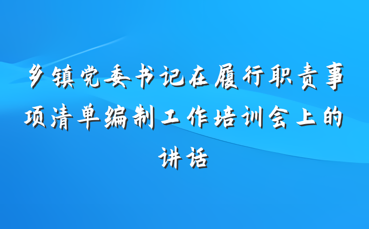 乡镇党委书记在履行职责事项清单编制工作培训会上的讲话