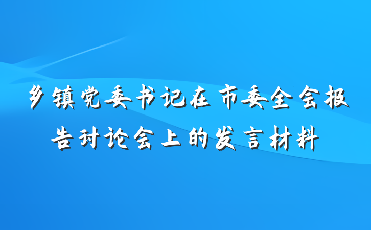 乡镇党委书记在市委全会报告讨论会上的发言材料