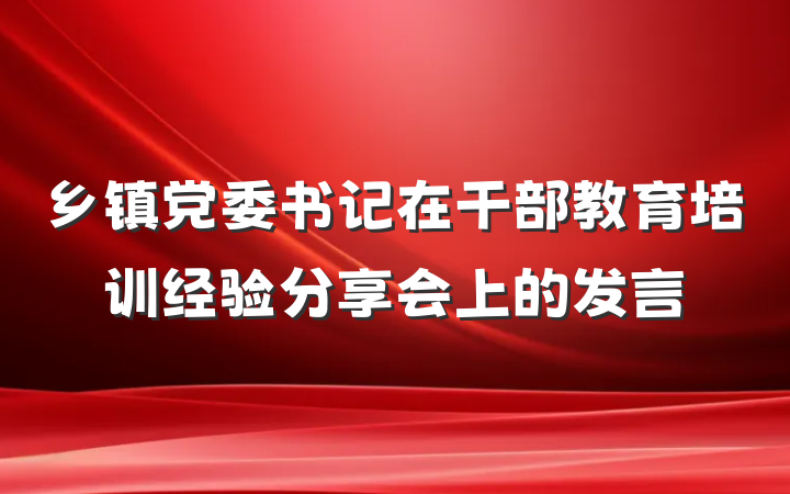 乡镇党委书记在干部教育培训经验分享会上的发言