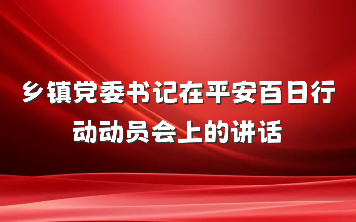 乡镇党委书记在平安百日行动动员会上的讲话